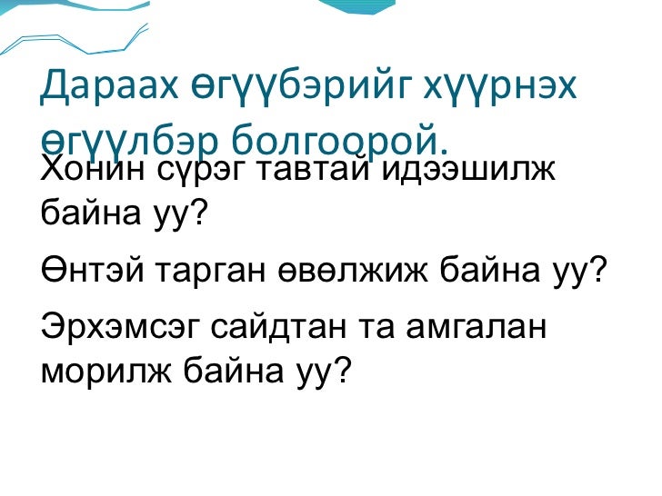 монгол хэл мэндлэх ёс