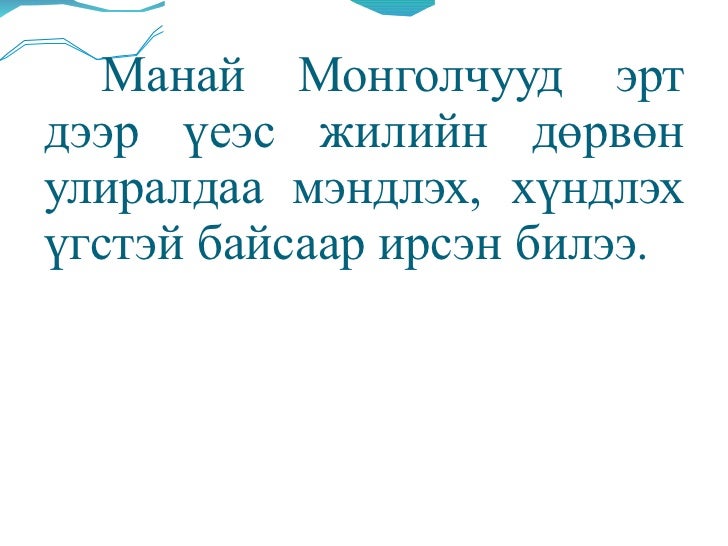монгол хэл мэндлэх ёс