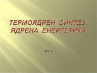 Термоядрен синтез | PPT