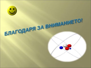 Термоядрен синтез | PPT