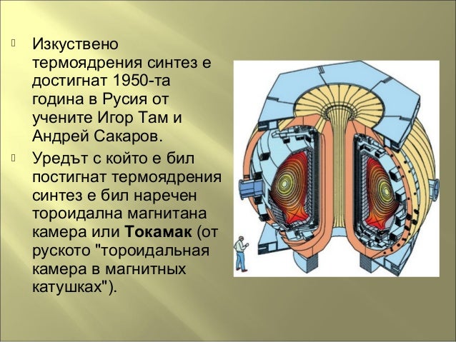 Термоядрен синтез