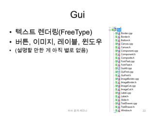 Gui텍스트렌더링(FreeType)버튼, 이미지, 레이블, 윈도우(설명할 만한 게 아직 별로 없음)22카사 공개 세미나