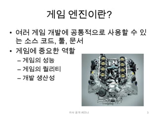 게임 엔진이란?여러 게임 개발에 공통적으로 사용할 수 있는 소스 코드, 툴, 문서게임에 중요한 역할게임의 성능게임의 퀄리티개발 생산성3카사 공개 세미나