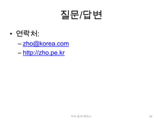 질문/답변연락처:zho@korea.comhttp://zho.pe.kr카사 공개 세미나30