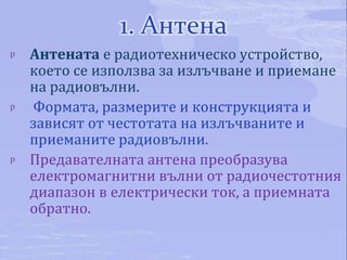 Радиопредаване и радиоприемане | PPT