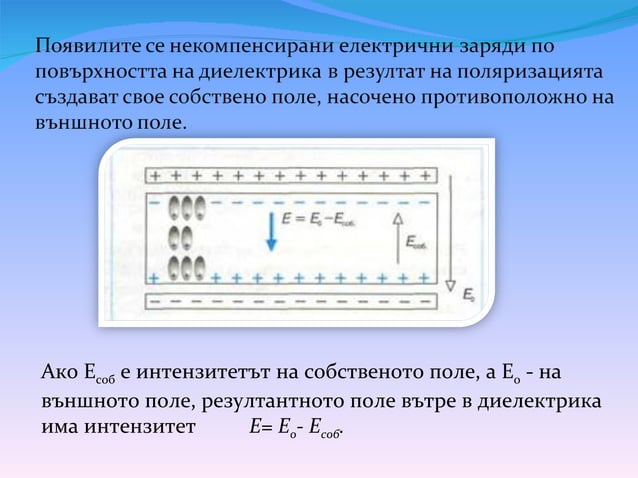 Диелектрици в електростатично поле | PPT