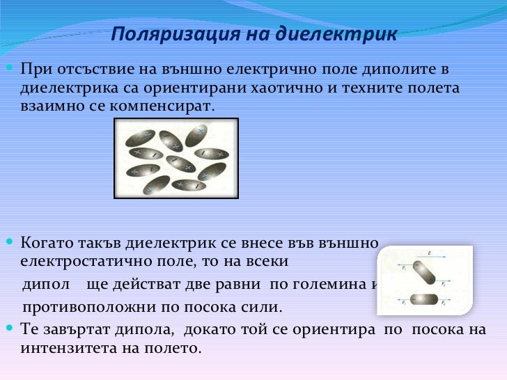 Диелектрици в електростатично поле