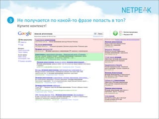 Не получается по какой-то фразе попасть в топ? Купите контекст!   3 