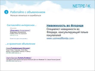 Работайте с объявлением Нельзя лениться и ошибаться 3 ...и грамотное объявление Составляйте интересное... 