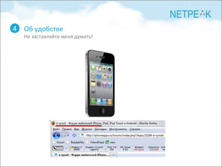 Об удобстве Не заставляйте меня думать! 4 