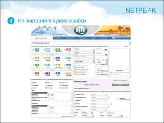 Не повторяйте чужих ошибок 4 