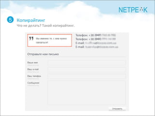 Копирайтинг Что не делать?   Такой копирайтинг. 5 