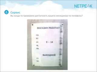 Сервис Вы когда-то проверяли доступность вашего менеджера по телефону? 6 