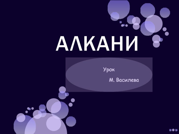 Алкани