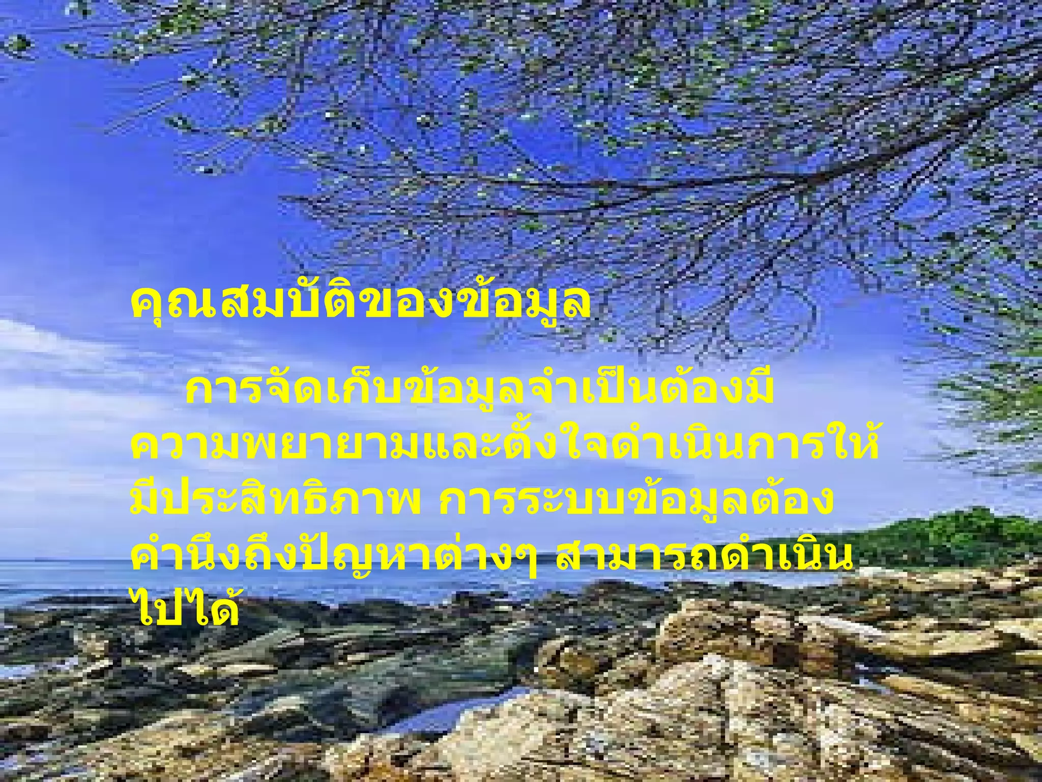 คุณสมบัติของข้อมูล การจัดเก็บข้อมูลจำเป็นต้องมีความพยายามและตั้งใจดำเนินการให้มีประสิทธิภาพ การระบบข้อมูลต้องคำนึงถึงปัญหาต่างๆ สามารถดำเนินไปได้ 