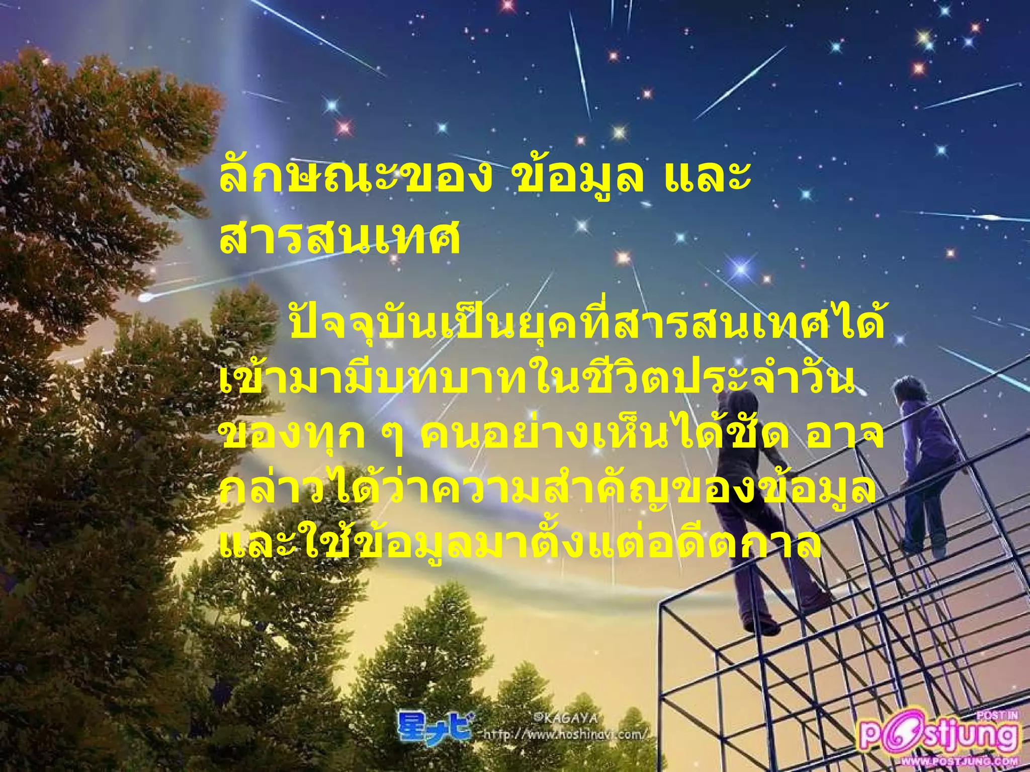 ลักษณะของ ข้อมูล และสารสนเทศ ปัจจุบันเป็นยุคที่สารสนเทศได้เข้ามามีบทบาทในชีวิตประจำวันของทุก ๆ คนอย่างเห็นได้ชัด อาจกล่าวได้ว่าความสำคัญของข้อมูลและใช้ข้อมูลมาตั้งแต่อดีตกาล 