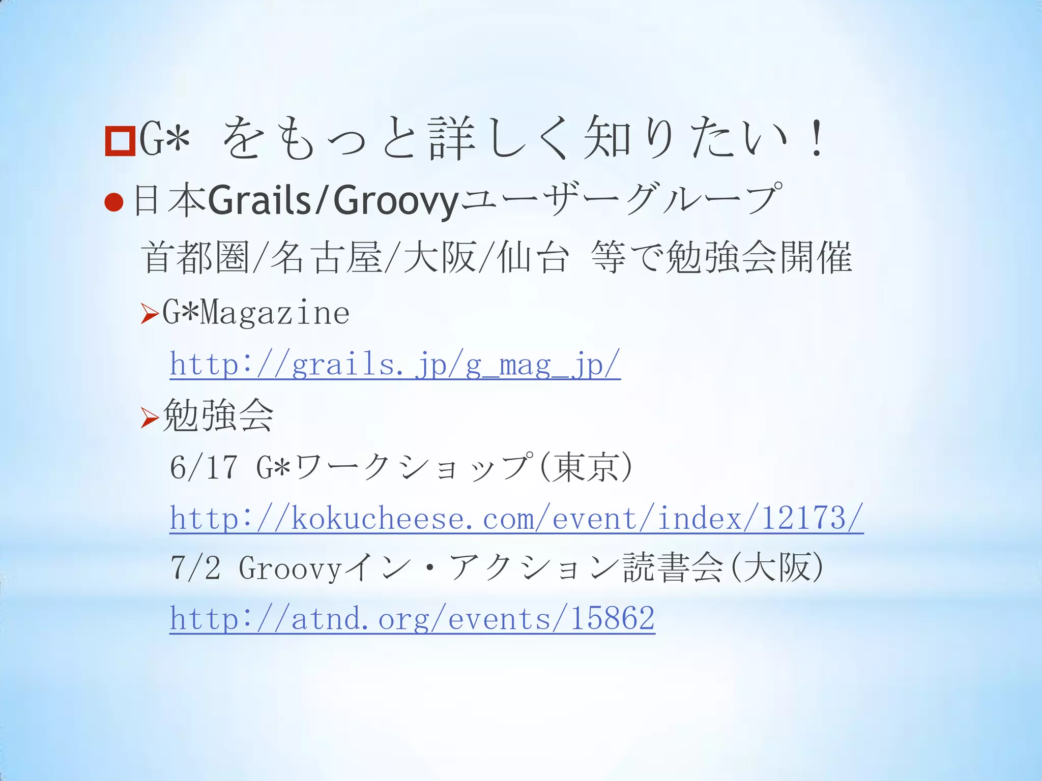 JVM 上で動くスクリプト言語http://groovy.codehaus.org/Java との親和性が高い