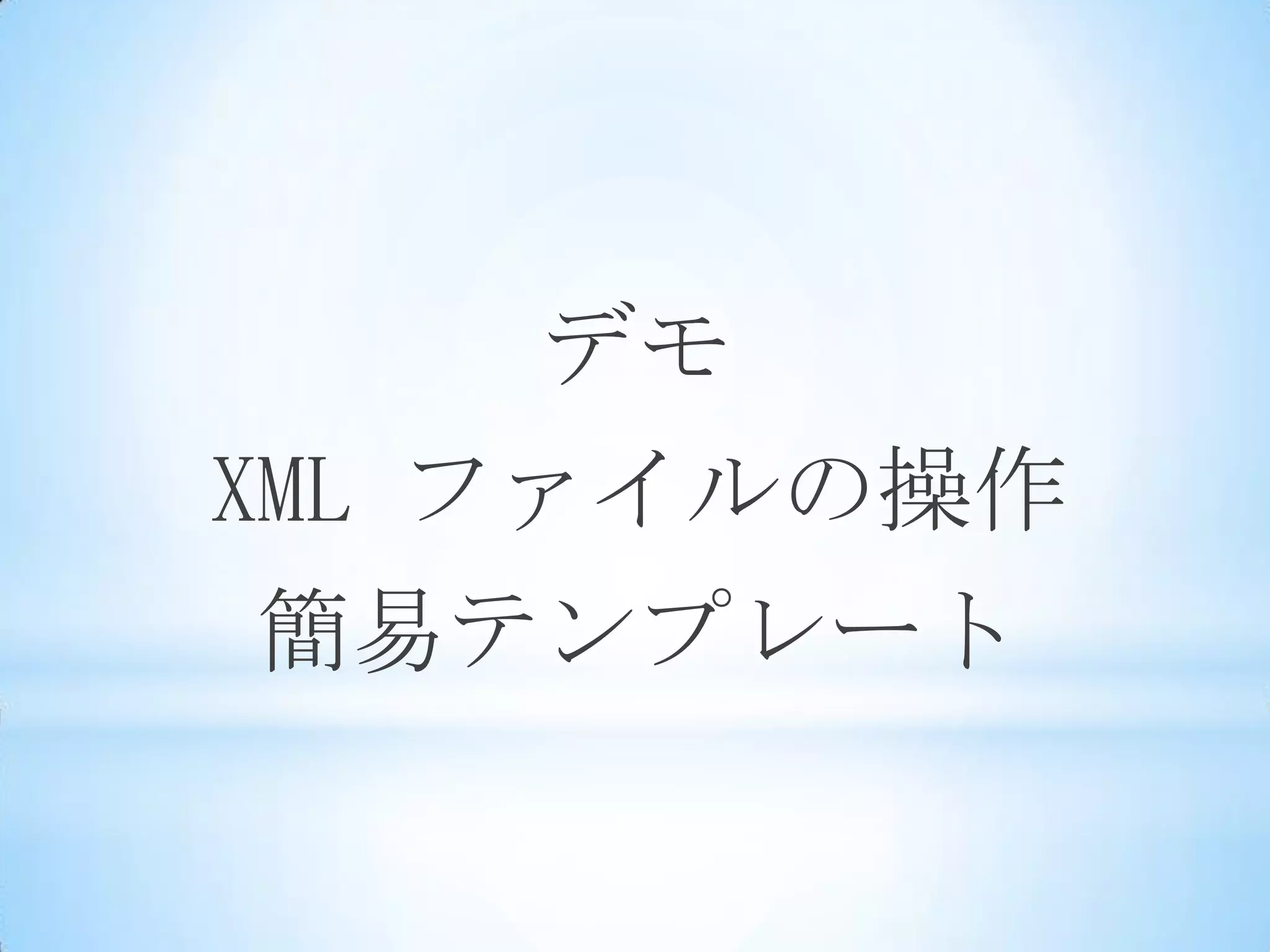 デモHello, World!Groovy StarterFile ReadDSL