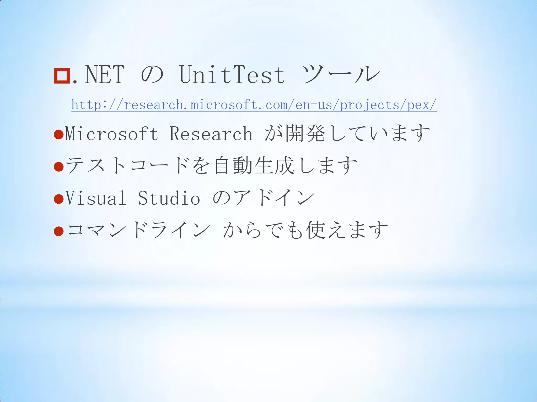 ユニットテスト