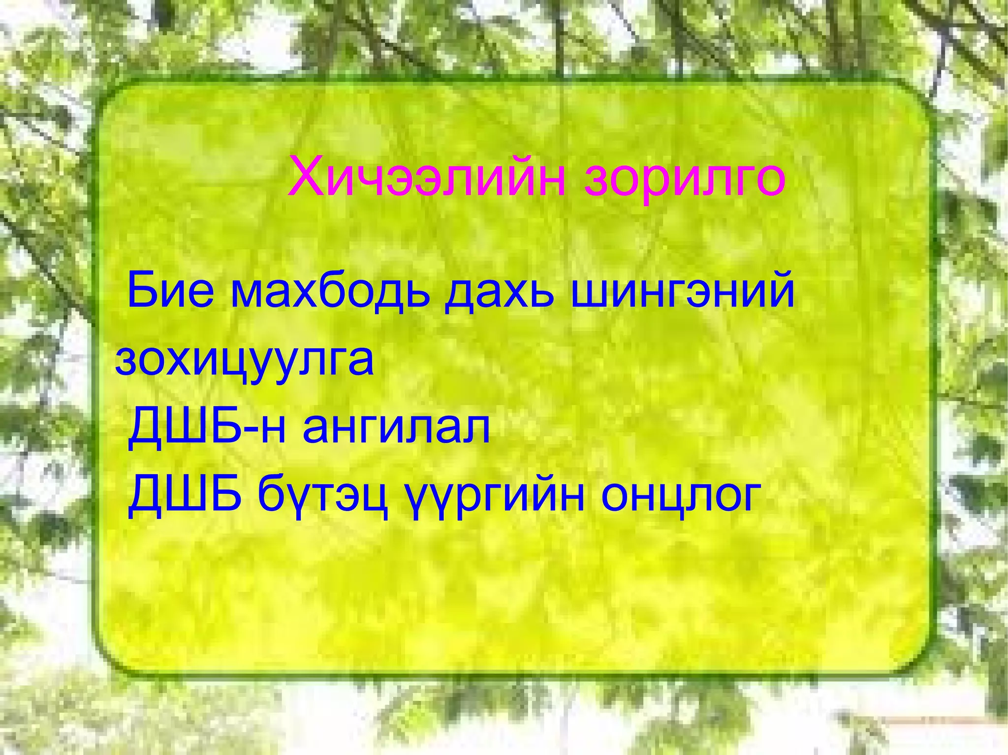 Хичээлийн зорилго Бие махбодь дахь шингэний зохицуулга 