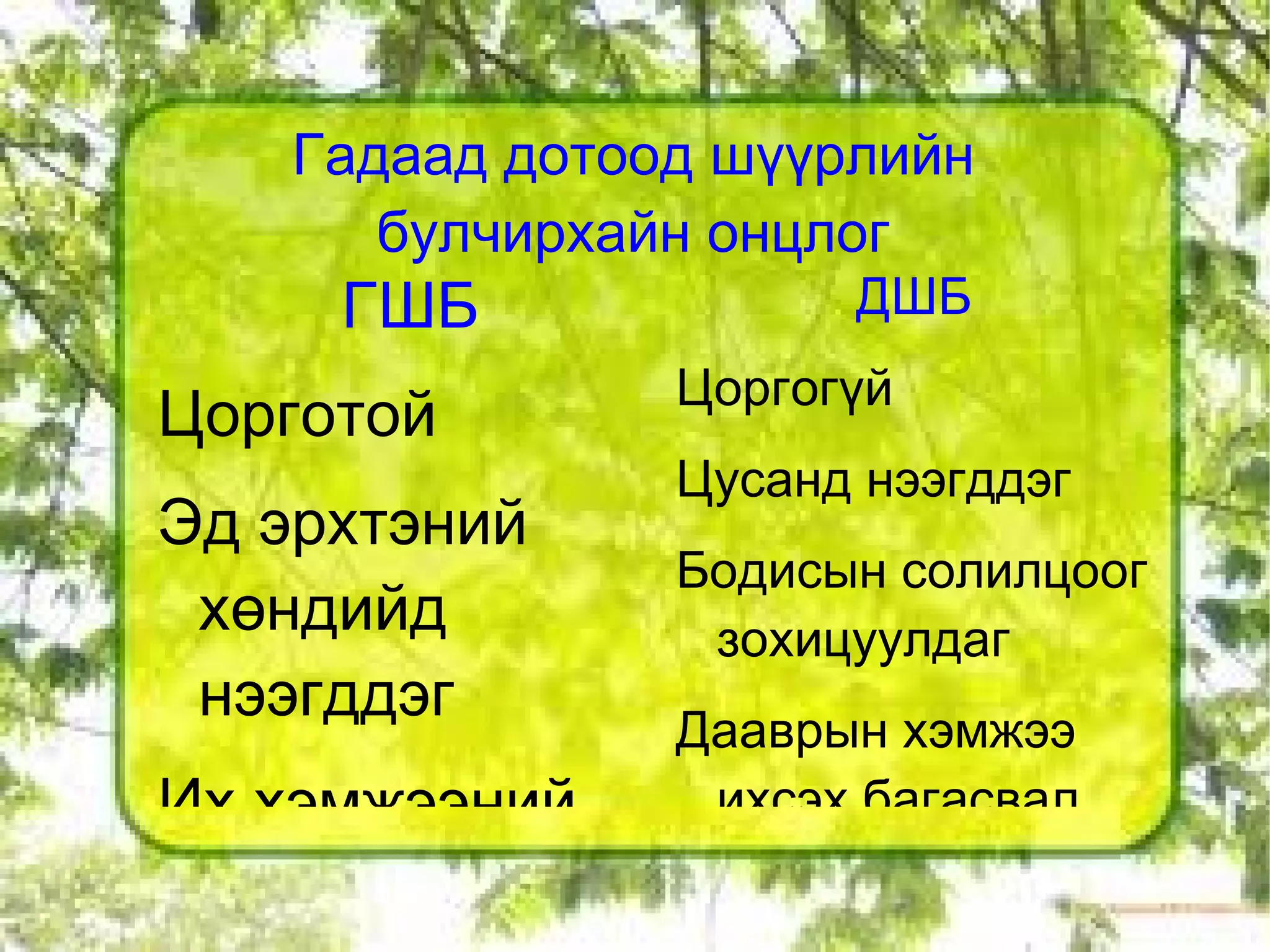 Дотоод шүүрлийн булчирхай гэж юу вэ? Бие махбодид даавар ялгаруулж эрхтэн тогтолцооны үйл ажиллагааг зохицуулж байдаг булчирхайнуудыг хэлнэ 