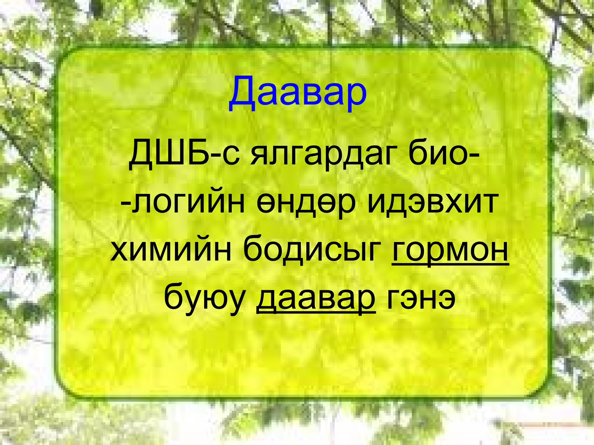 Гадаад дотоод шүүрлийн булчирхайн онцлог ГШБ Цорготой 