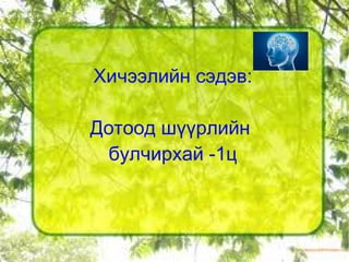 дотоод шүүрлийн булчирхай | PPT