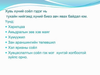 хувь хүний соёл | PPT