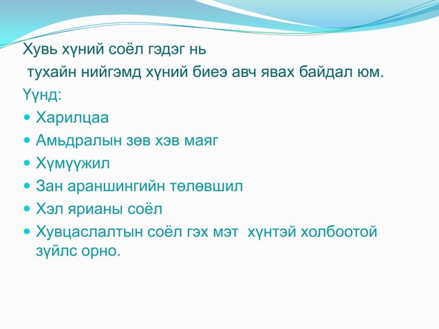 хувь хүний соёл | PPTX