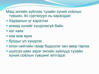 хувь хүний соёл | PPT