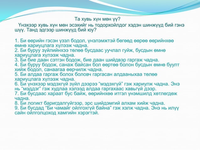 хувь хүний соёл | PPT