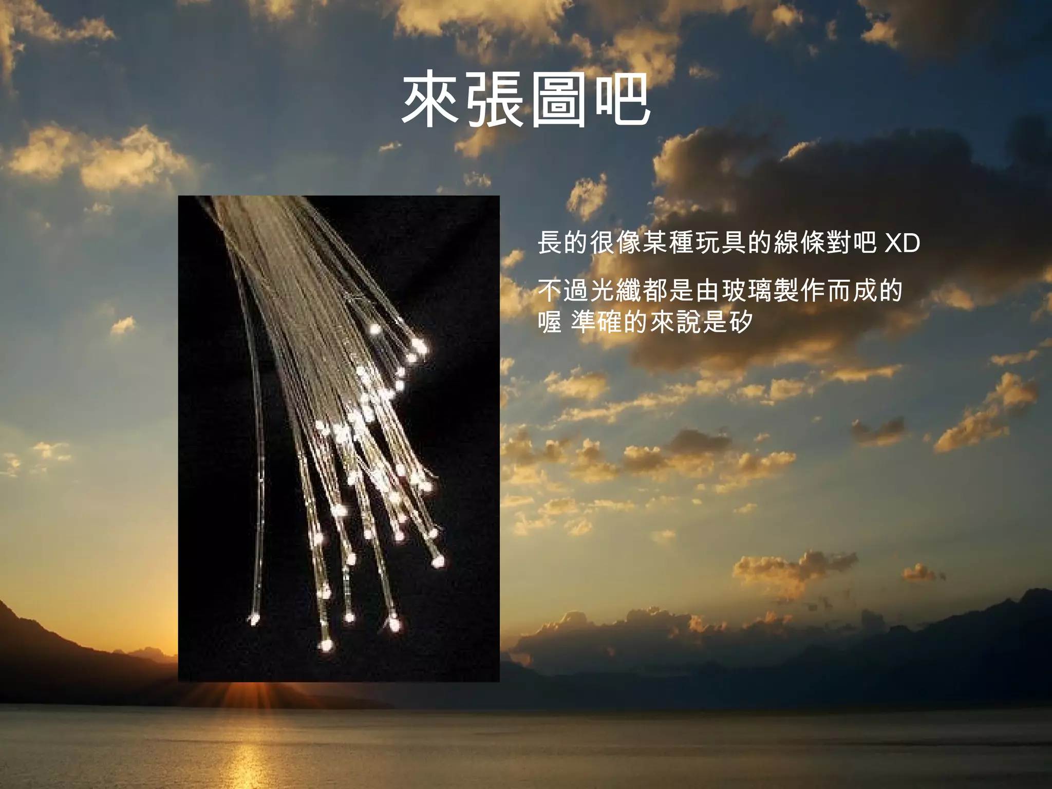 來張圖吧 長的很像某種玩具的線條對吧 XD 不過光纖都是由玻璃製作而成的喔 準確的來說是矽 