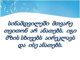 სინამდვილეში მთვარე
თვითონ არ ანათებს. იგი
მზის სხივებს აირეკლავს
    და ისე ანათებს.
 