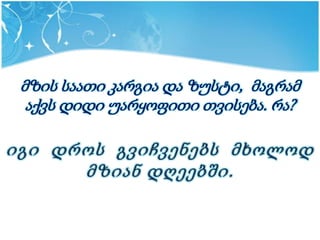 მზის საათი კარგია და ზუსტი, მაგრამ
 აქვს დიდი უარყოფითი თვისება. რა?
 