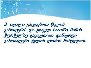 3. თვალი ვადევნოთ წყლის
გამოდენას და ყოველ საათში მინის
ჭურჭელზე გავაკეთოთ დანაყოფი
გამონადენი წყლის დონის მიხედვით.
 