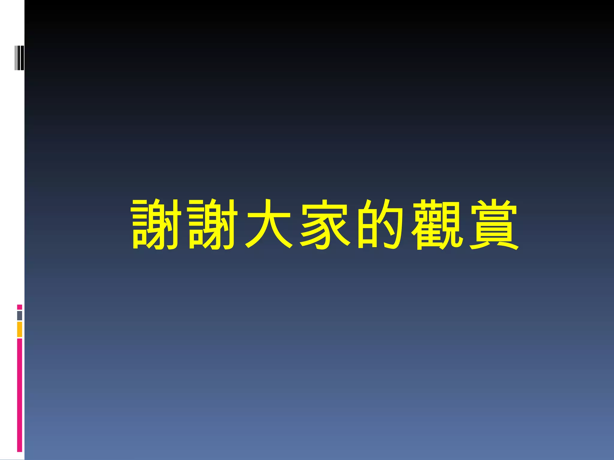謝謝大家的觀賞 