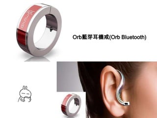 Orb藍芽耳機戒(Orb Bluetooth)