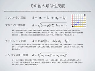 d = |ax − bx | + |ay − by |

d=          (x − µ)T Σ−1 (x − µ)




d = max(|ax − bx |, |ay − by |)



d=      B
            |ax − bx |A + |ay − by |A
                                        a   b
  a=b                 a
 