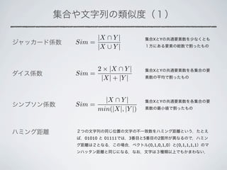 |X ∩ Y |               X   Y
Sim =
      |X ∪ Y |


      2 × |X ∩ Y |           X   Y
Sim =
       |X| + |Y |


        |X ∩ Y |             X   Y
Sim =
      min(|X|, |Y |)



  01010   01111   3    5         2
                           (0,1,0,1,0   (0,1,1,1,1
 