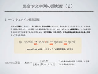 3




           special → speciral → speiral → spiral
            special   spiral              3




                       |A ∩ B|
Tanimoto   Sim =
                 |A| + |B| − |A ∩ B|
 