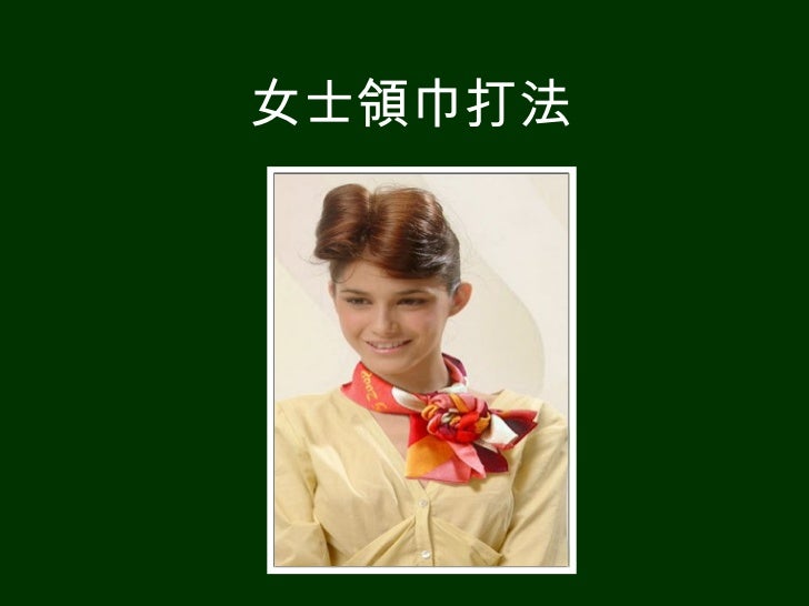 女士領巾打法 