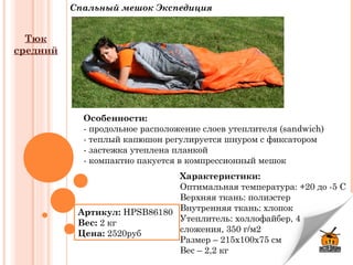 Спальный мешок Экспедиция
Артикул:HPSB86180
Вес:2 кг
Цена: 2520руб
Характеристики:
Оптимальная температура: +20 до -5 С
Верхняя ткань: полиэстер
Внутренняя ткань: хлопок
Утеплитель: холлофайбер, 4
сложения, 350 г/м2
Размер – 215х100х75 см
Вес – 2,2 кг
Особенности:
- продольное расположение слоев утеплителя (sandwich)
- теплый капюшон регулируется шнуром с фиксатором
- застежка утеплена планкой
- компактно пакуется в компрессионный мешок
Тюк
средний
 