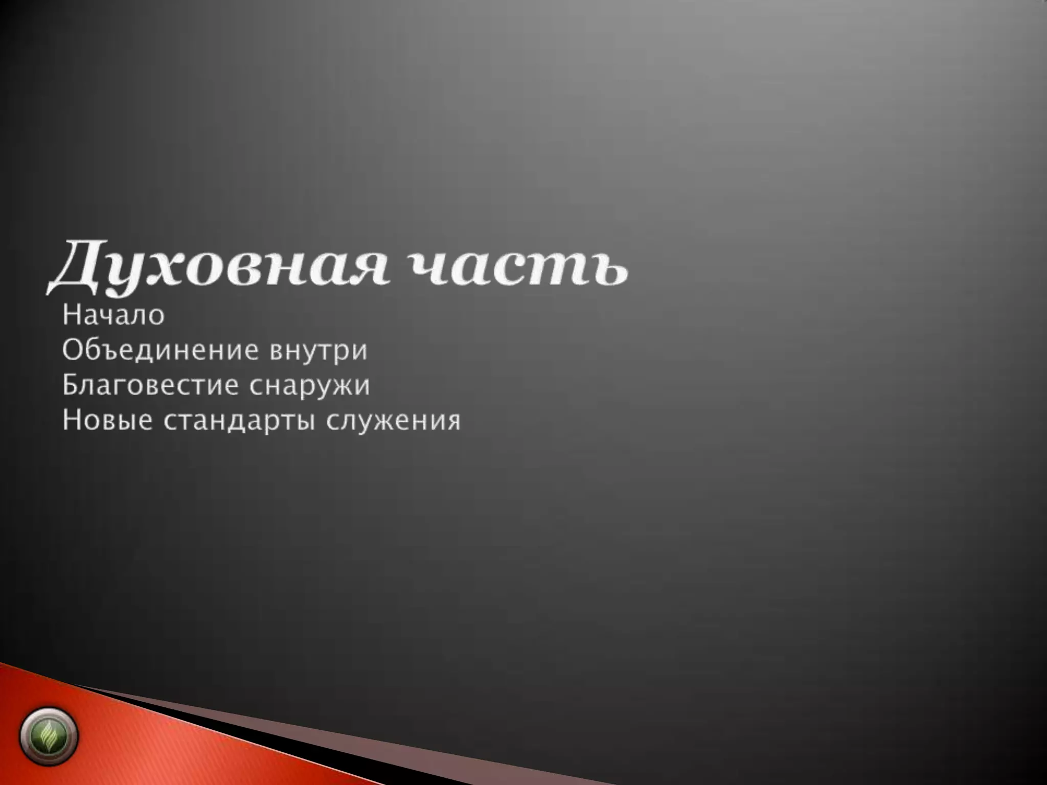Духовная частьНачало Объединение внутри Благовестие снаружи Новые стандарты служения