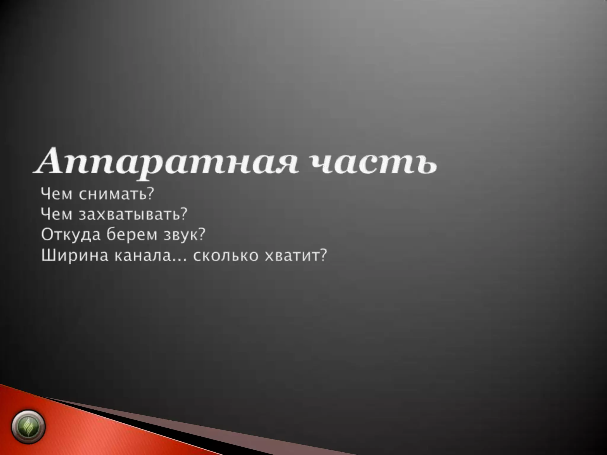 Аппаратная часть Чем снимать?  Чем захватывать? Откуда берем звук? Ширина канала... сколько хватит?