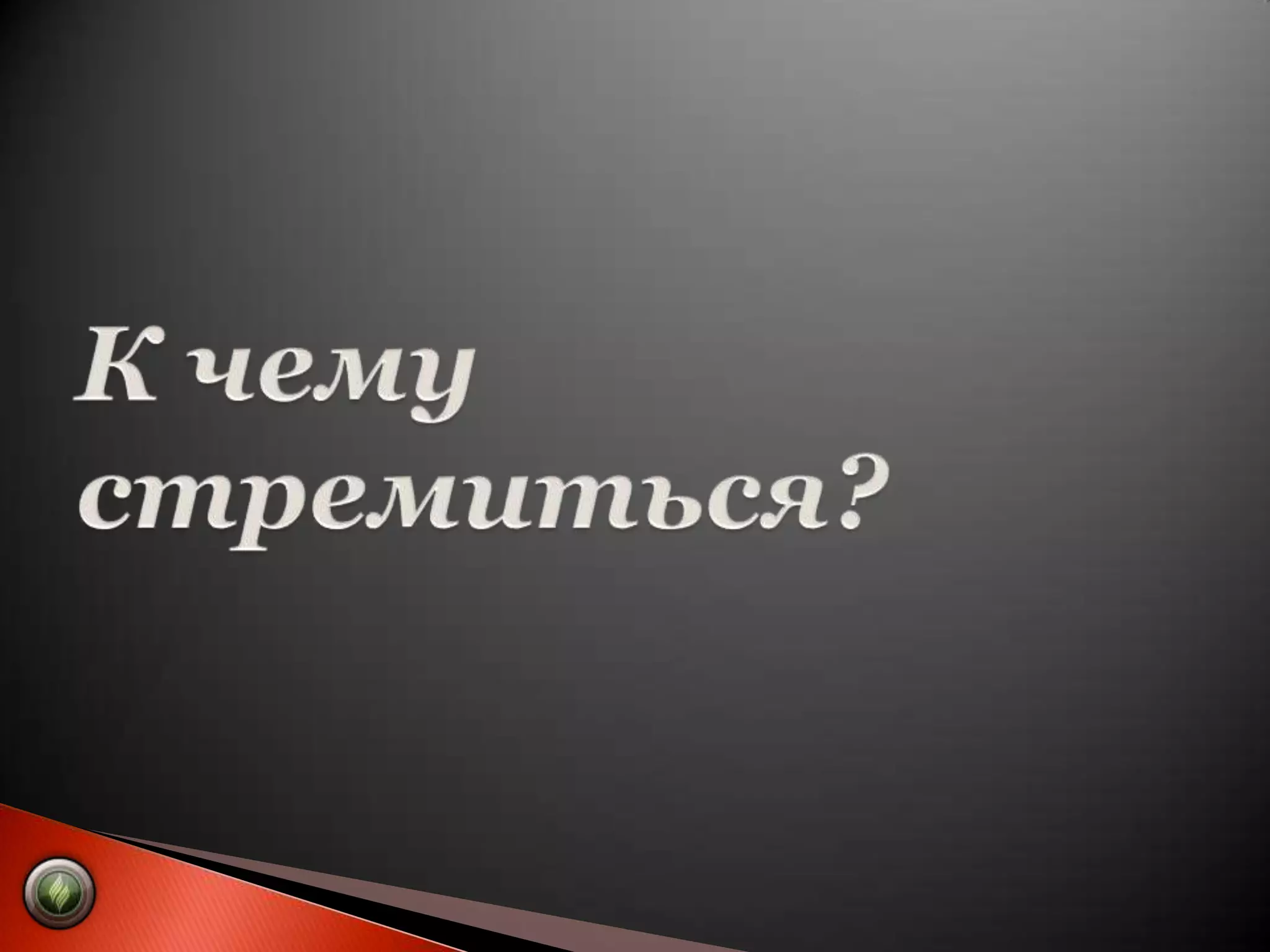 К чему стремиться?