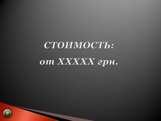 СТОИМОСТЬ: от ХХХХХ грн.