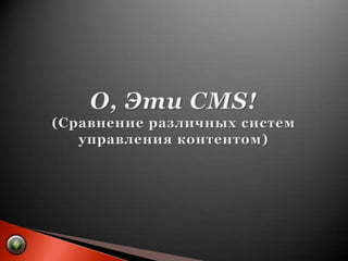 О, Эти CMS! (Сравнение различных систем управления контентом)