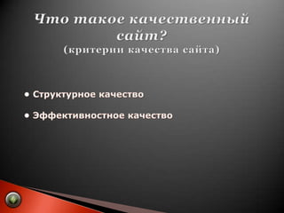 Что такое качественный сайт?(критерии качества сайта)• Структурное качество• Эффективностное качество