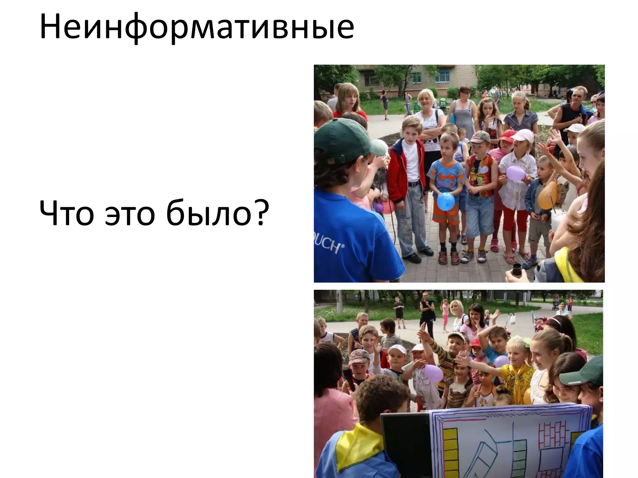 НеинформативныеЧто это было? 