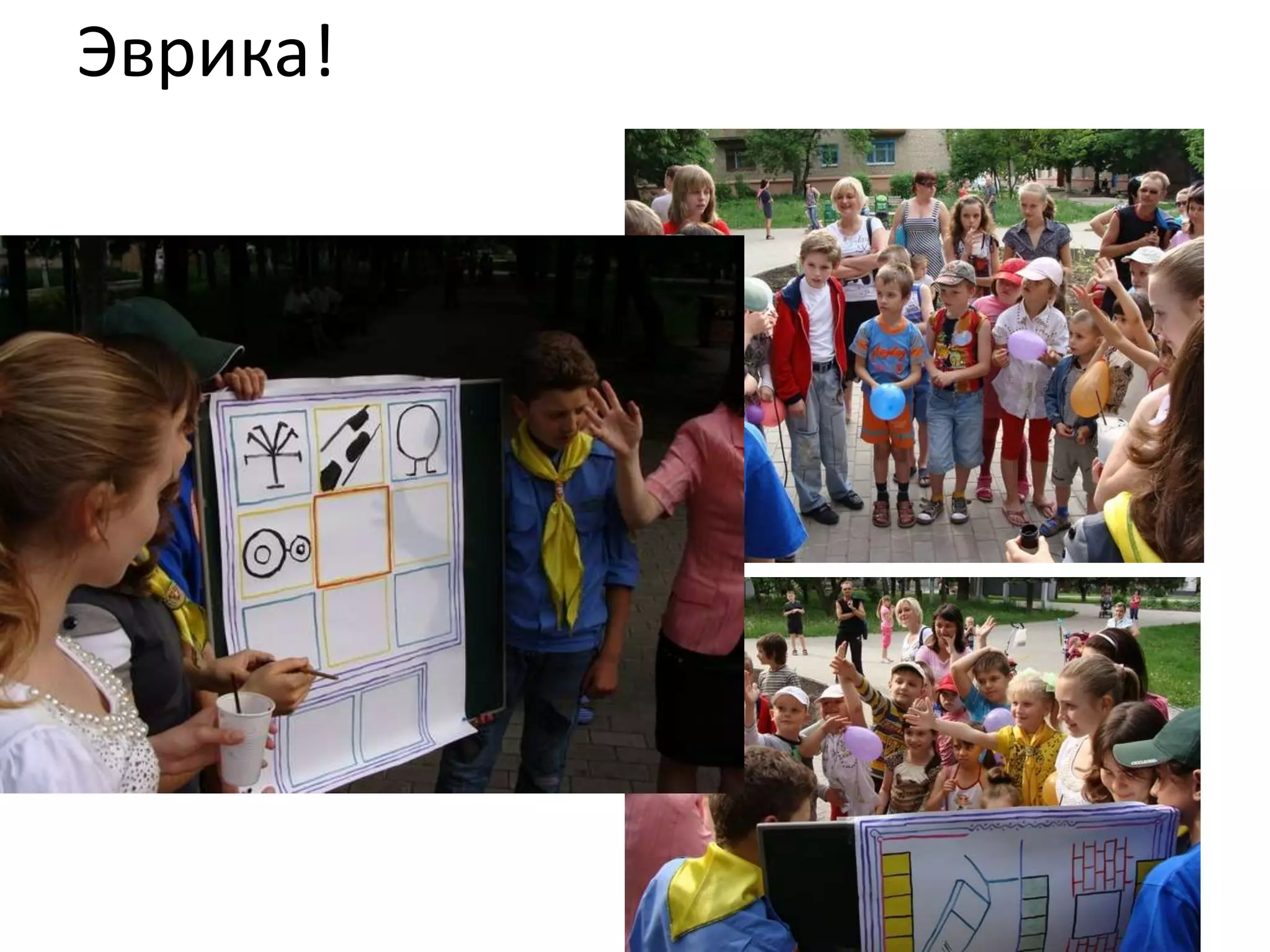 Эврика! Что это было? 